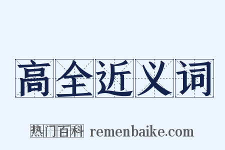 高全近义词是什么意思的图片